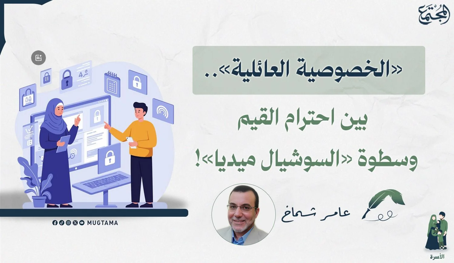 «الخصوصية العائلية».. بين احترام القيم وسطوة «السوشيال ميديا»!