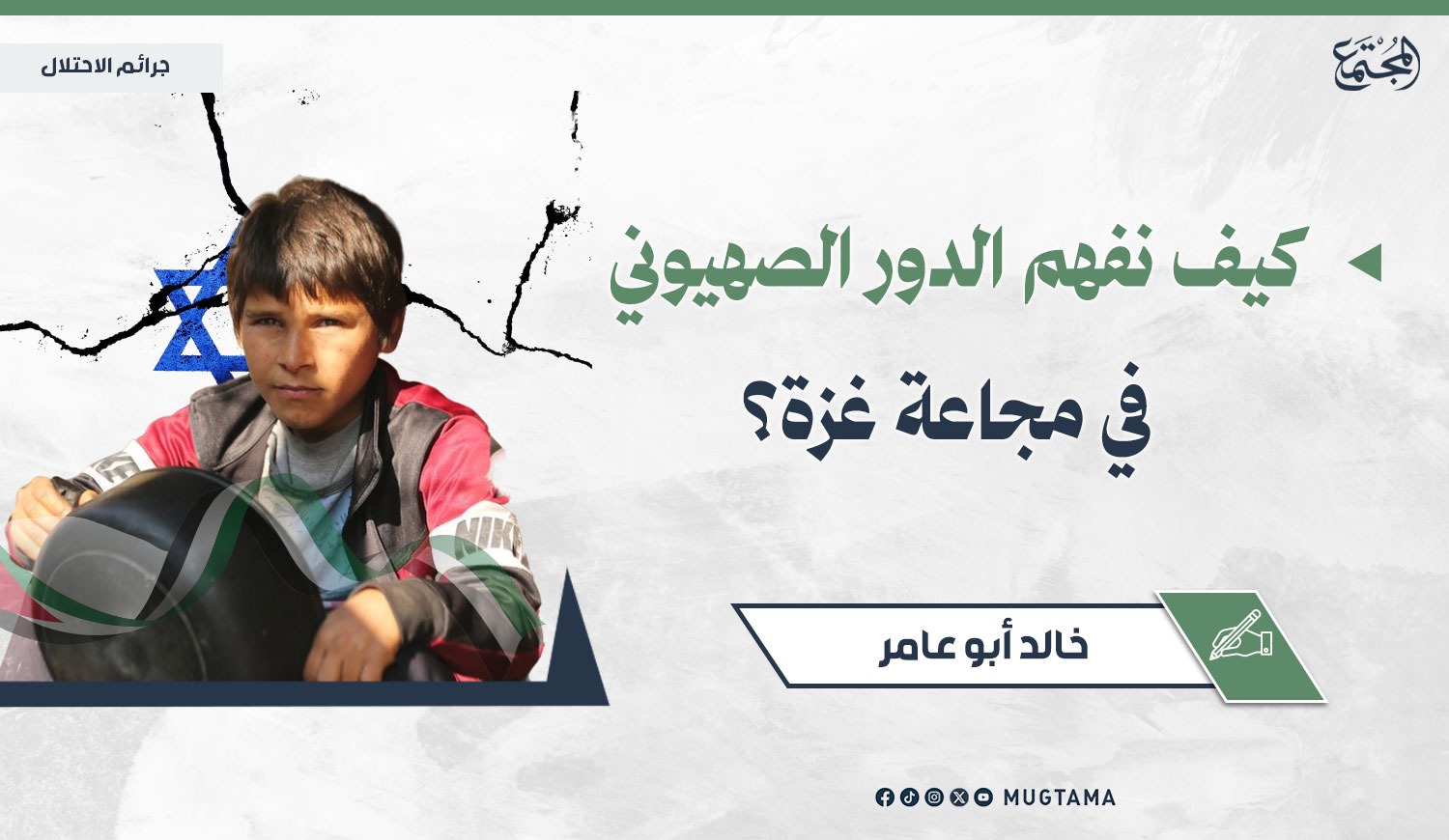 كيف نفهم الدور الصهيوني في مجاعة غزة؟ |  Mugtama