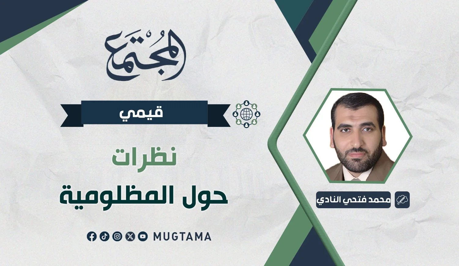 نظرات حول المظلومية