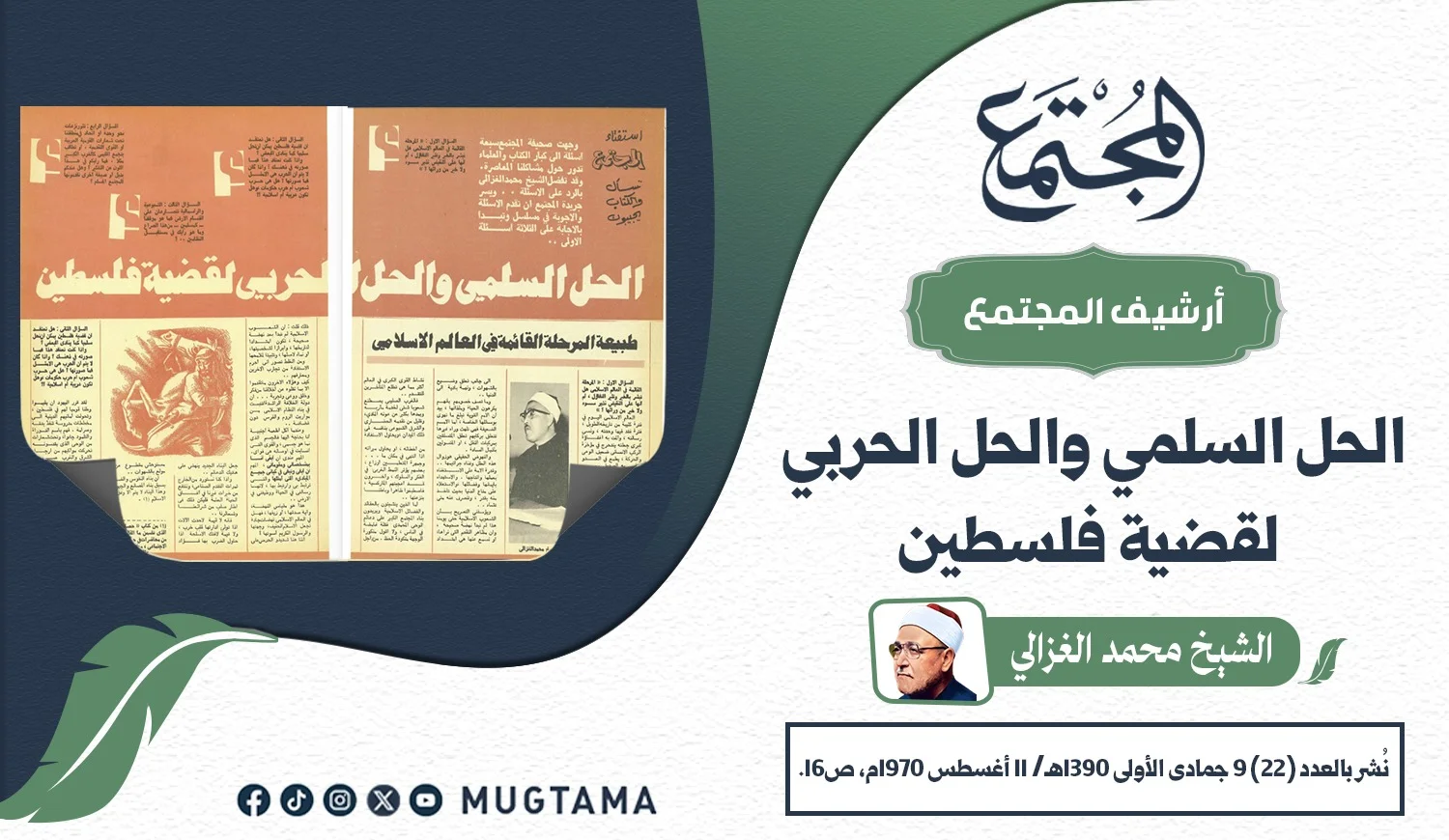 الحل السلمي والحل الحربي لقضية فلسطين