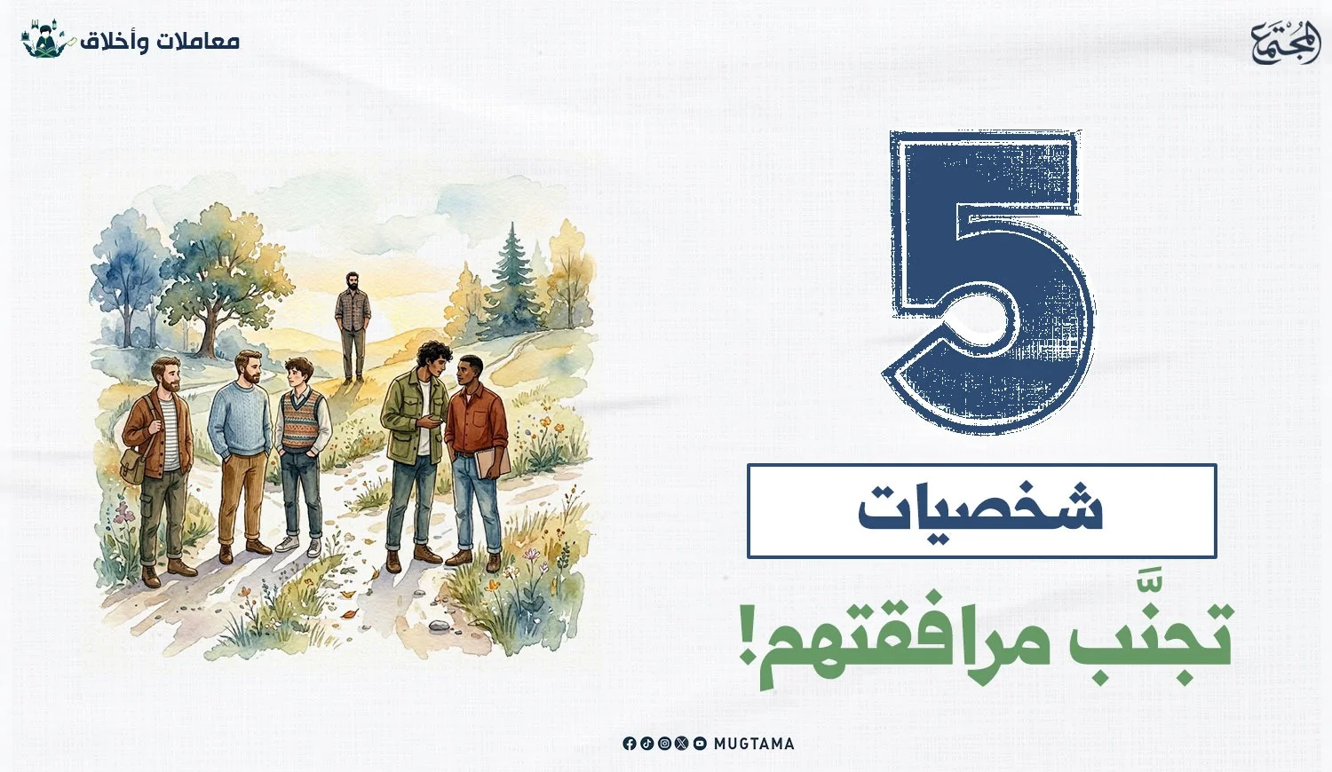5 شخصيات تجنَّب مرافقتهم!