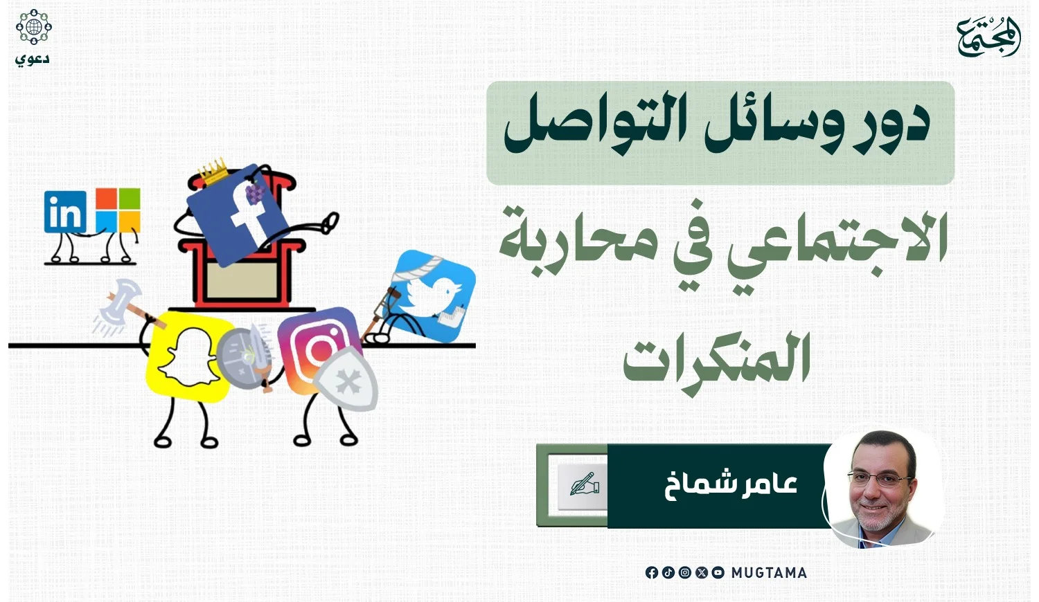 دور وسائل التواصل الاجتماعي في محاربة المنكرات