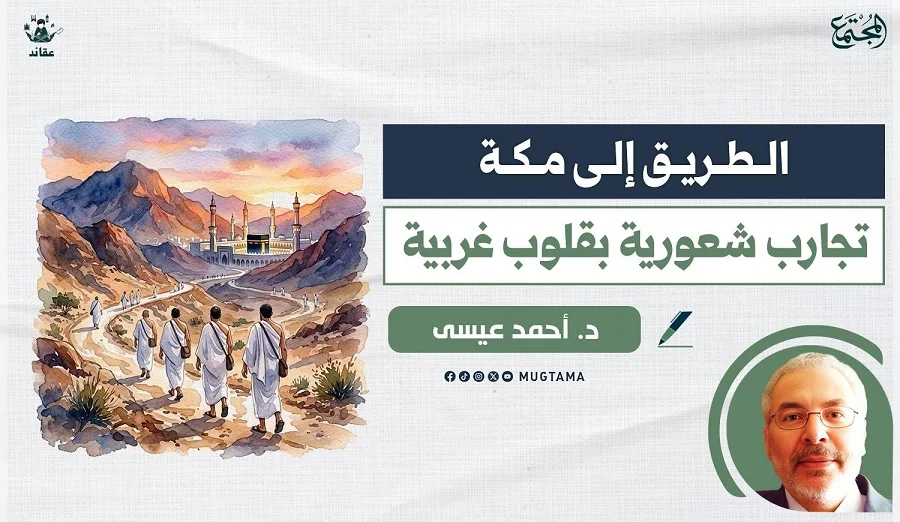 الطريق إلى مكة.. تجارب شعورية بقلوب غربية