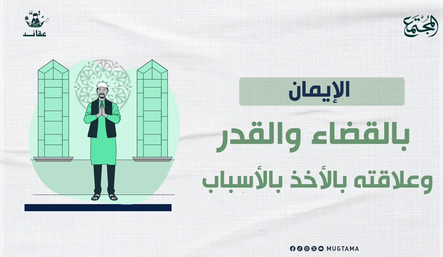 الإيمان بالقضاء والقدر وعلاقته بالأخذ بالأسباب