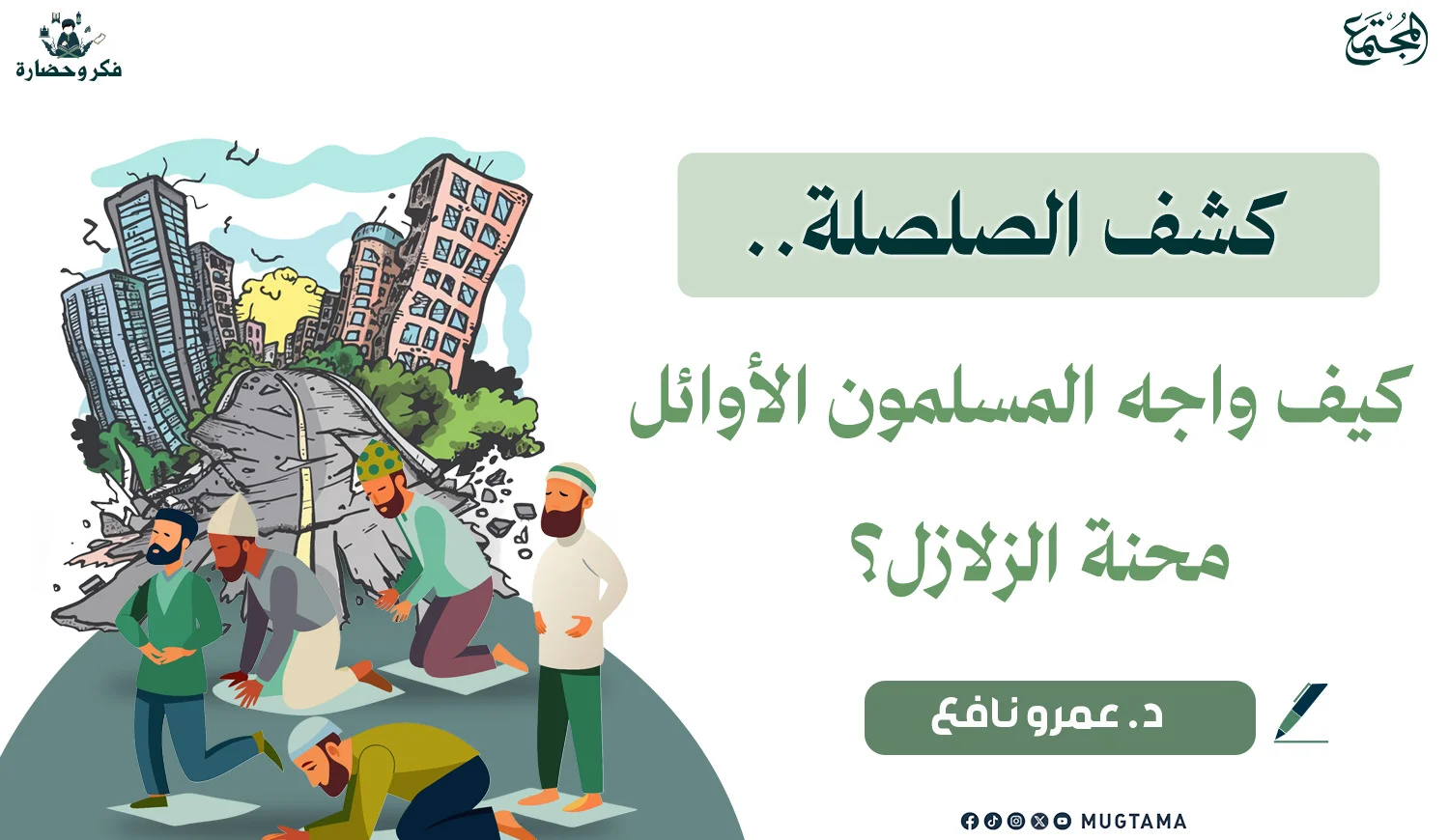 كشف الصلصلة.. كيف واجه المسلمون الأوائل محنة ‏الزلازل؟