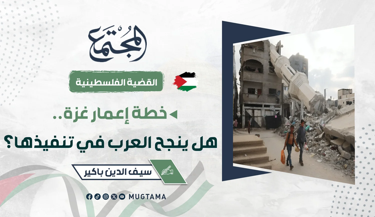 خطة إعمار غزة.. هل ينجح العرب في تنفيذها؟