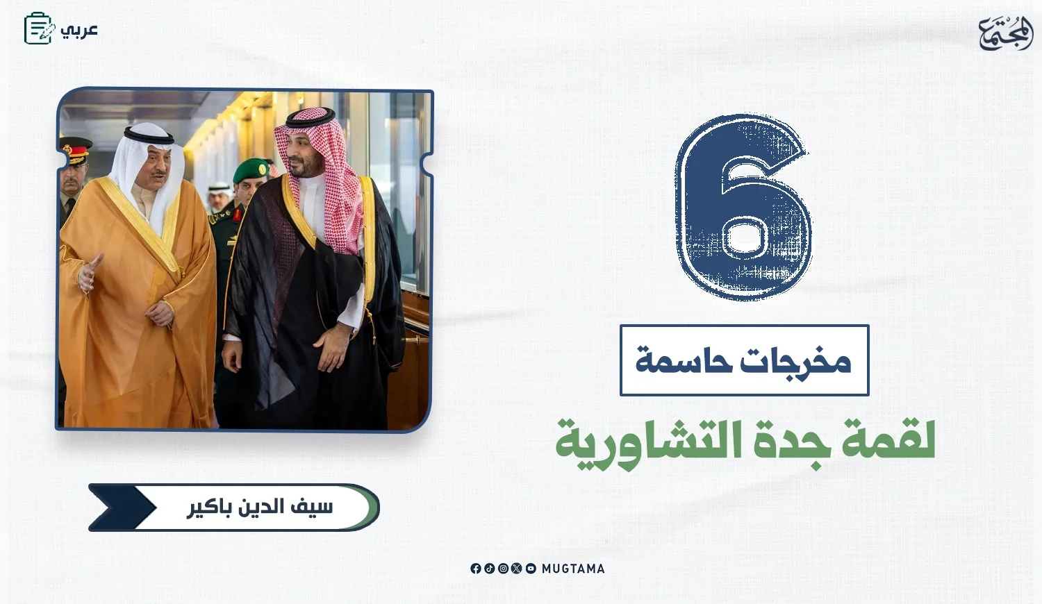 6 مخرجات حاسمة لقمة جدة التشاورية