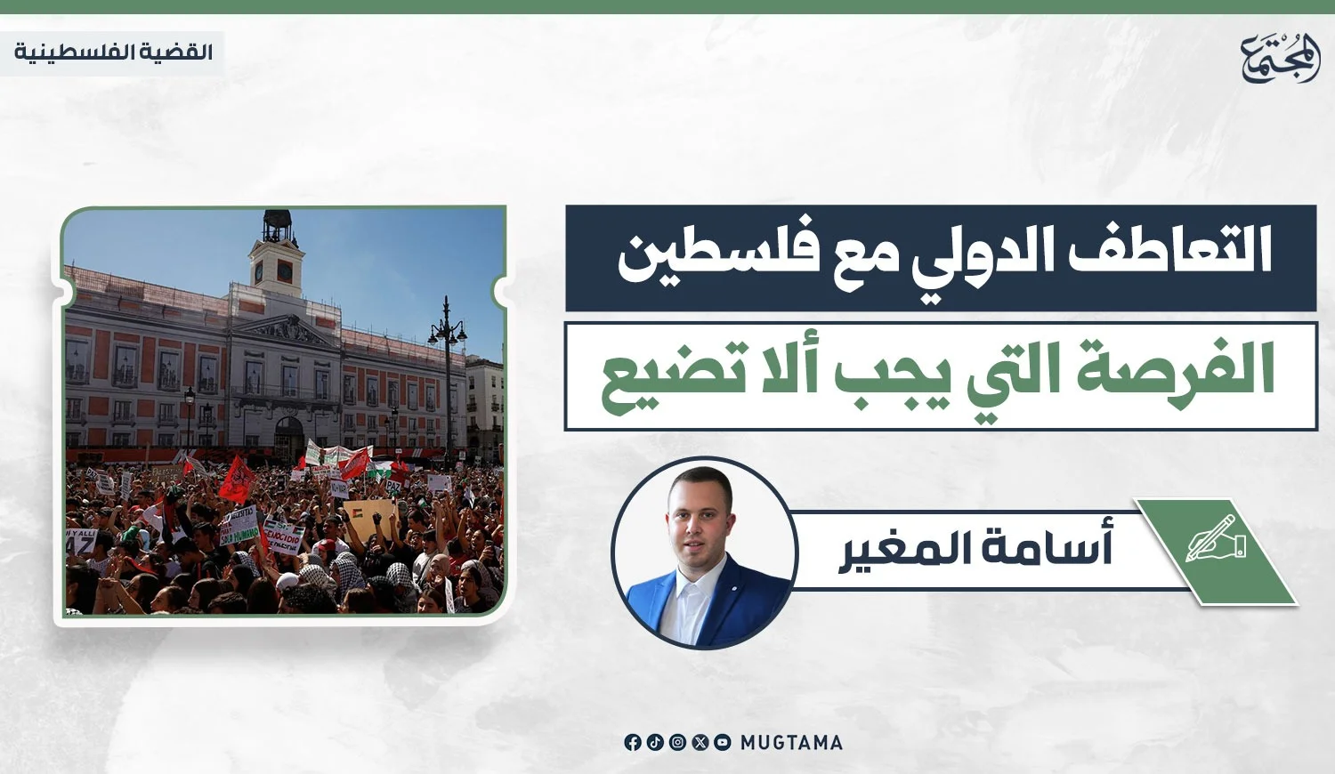 التعاطف الدولي مع فلسطين.. الفرصة التي يجب ألا تضيع