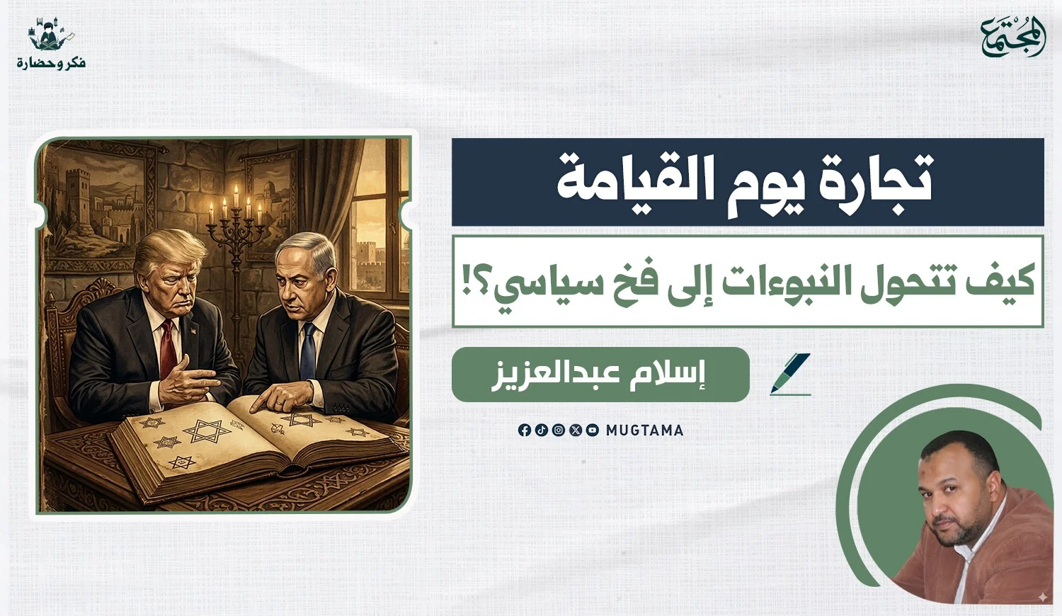 تجارة يوم القيامة.. كيف تتحول النبوءات إلى فخ سياسي؟!