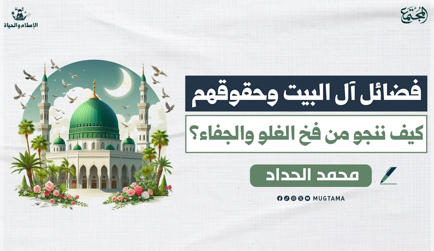 فضائل آل البيت وحقوقهم.. كيف ننجو من فخ الغلو والجفاء؟