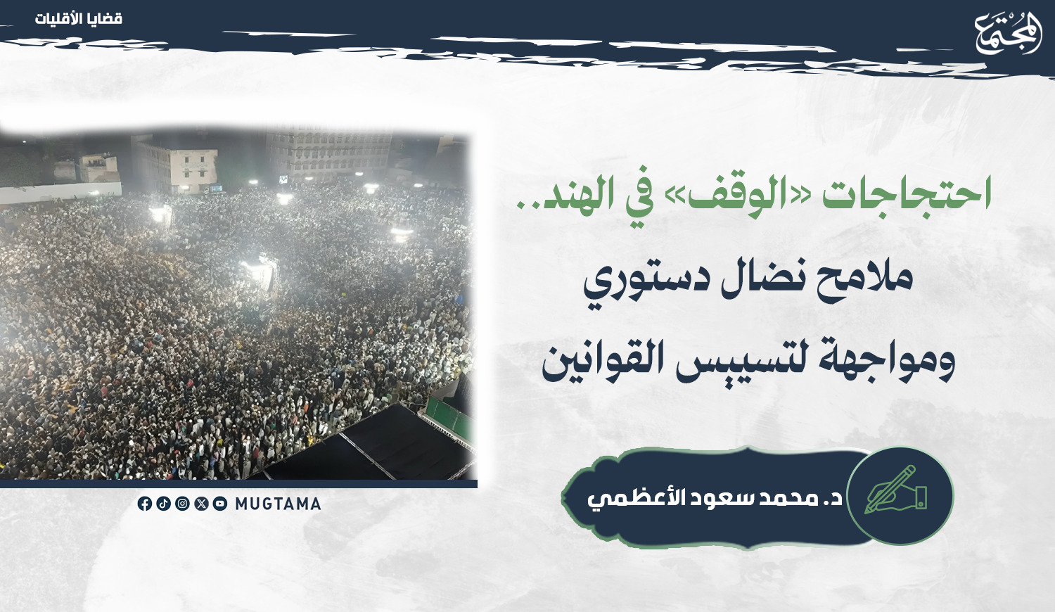 احتجاجات «الوقف» في الهند.. ملامح نضال دستوري ومواجهة لتسييس القوانين |  Mugtama