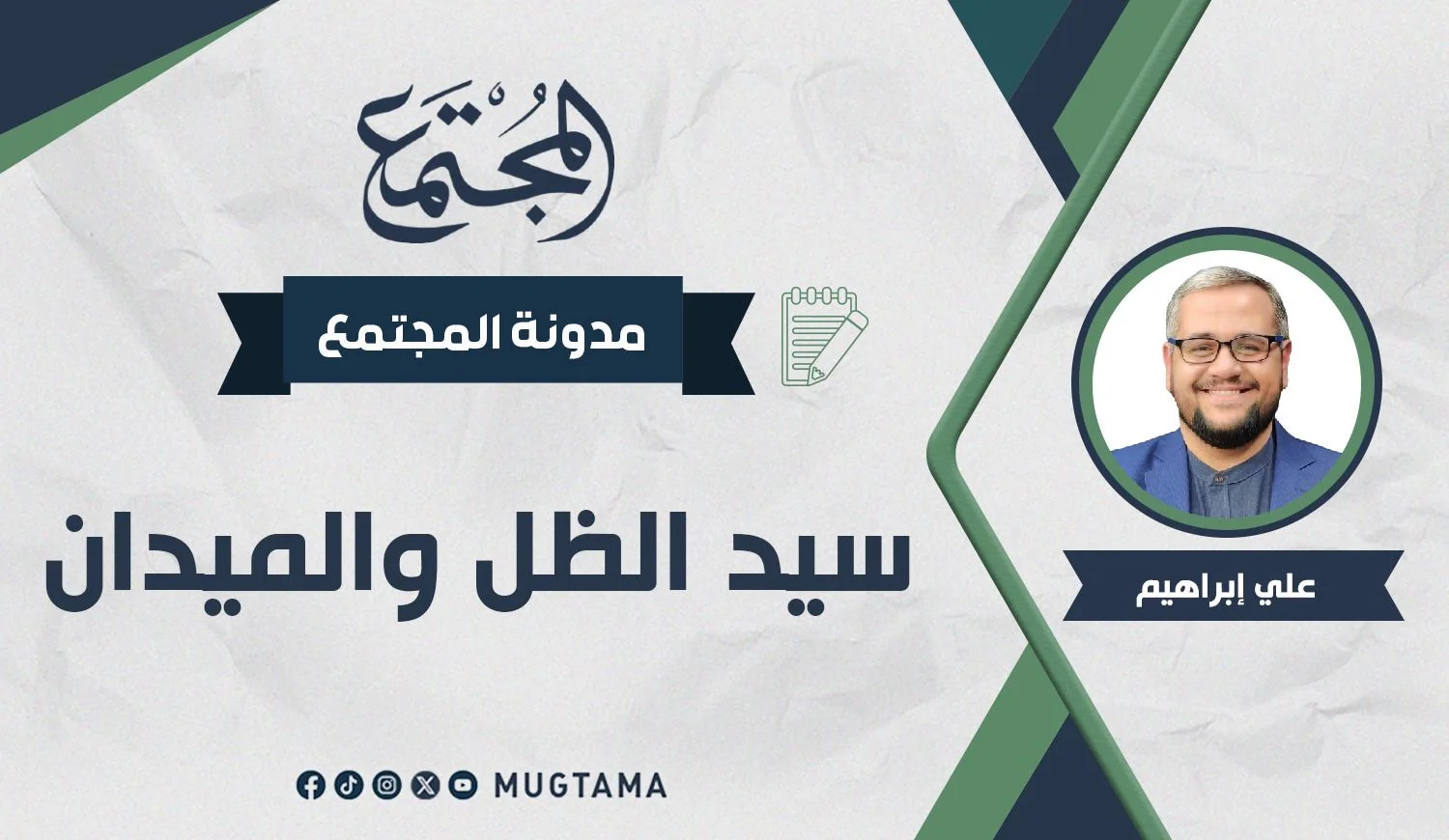 سيد الظل والميدان