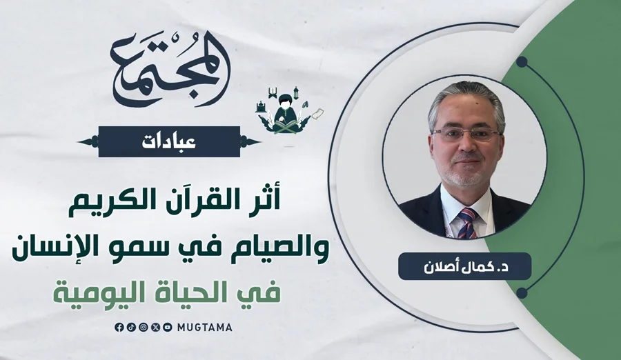 أثر القرآن الكريم والصيام في سمو الإنسان في الحياة اليومية