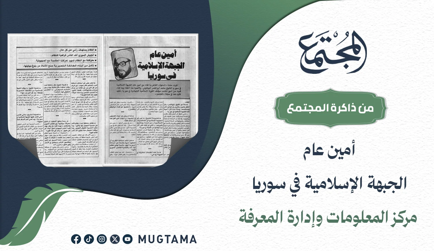 حوار لـ«المجتمع» مع أمين عام الجبهة الإسلامية في سورية الشيخ محمد أبو النصر البيانوني