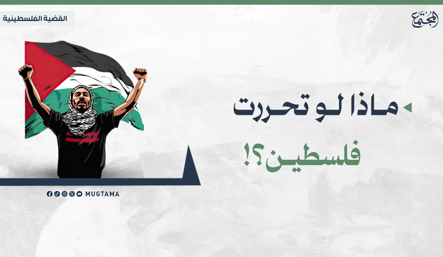 ماذا لو تحررت فلسطين؟!