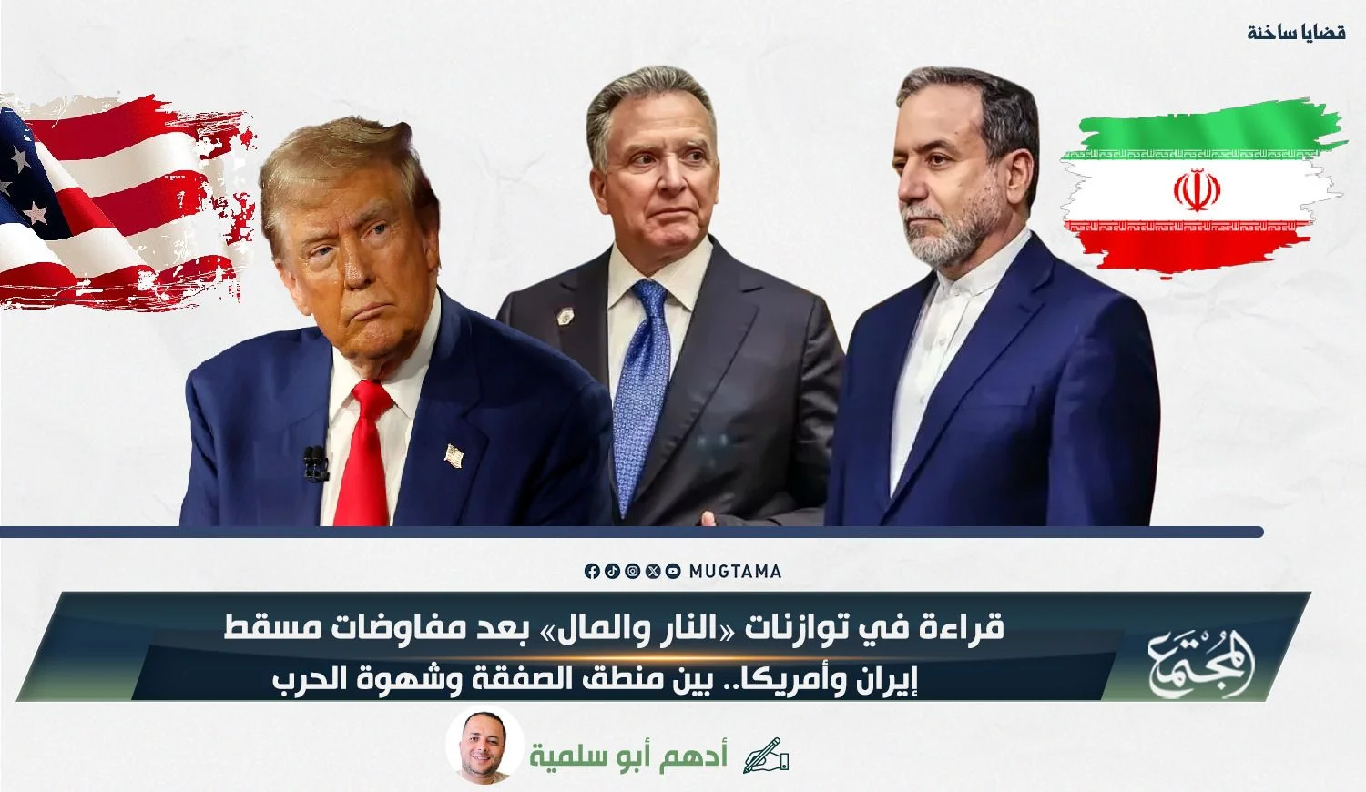 إيران وأمريكا.. بين منطق الصفقة وشهوة الحرب