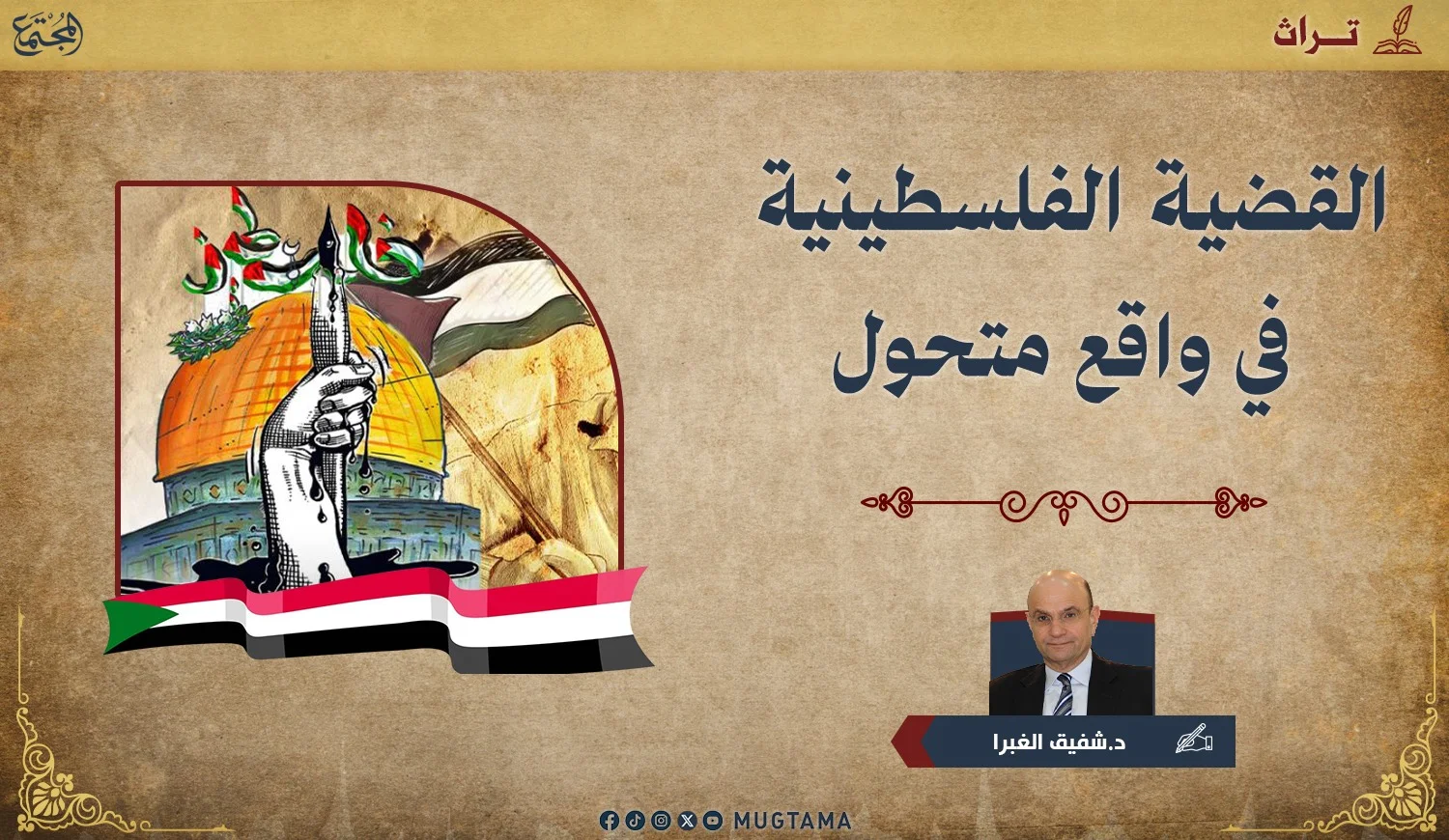 القضية الفلسطينية في واقع متحول
