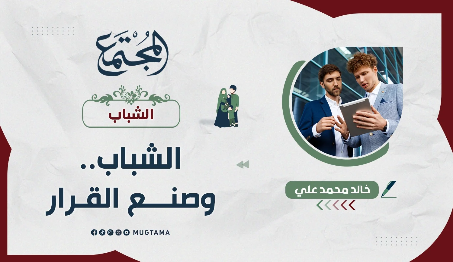 الشباب.. وصنع القرار