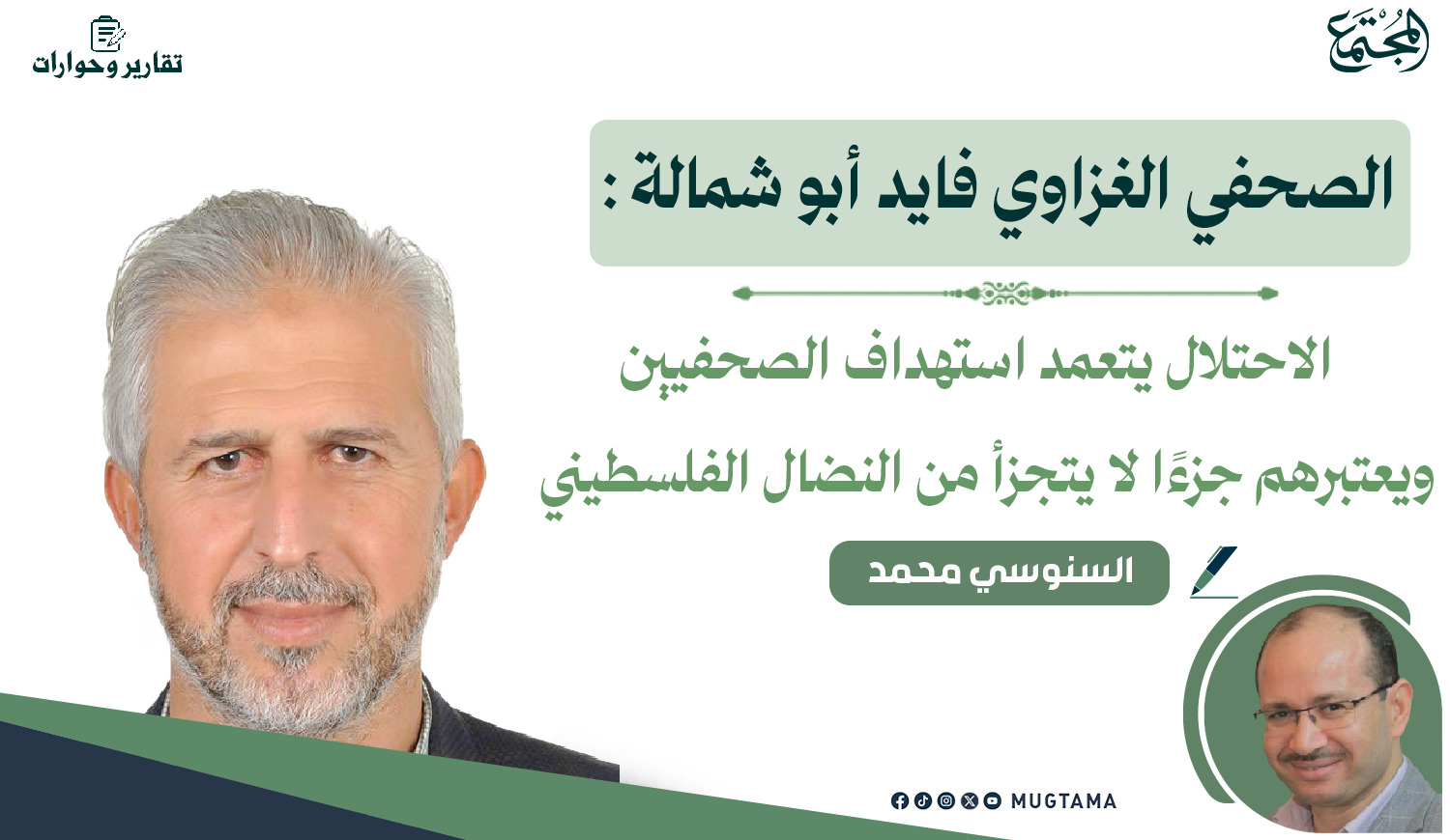 الاحتلال يتعمد استهداف الصحفيين ويعتبرهم جزءاً من النضال الفلسطيني |  Mugtama