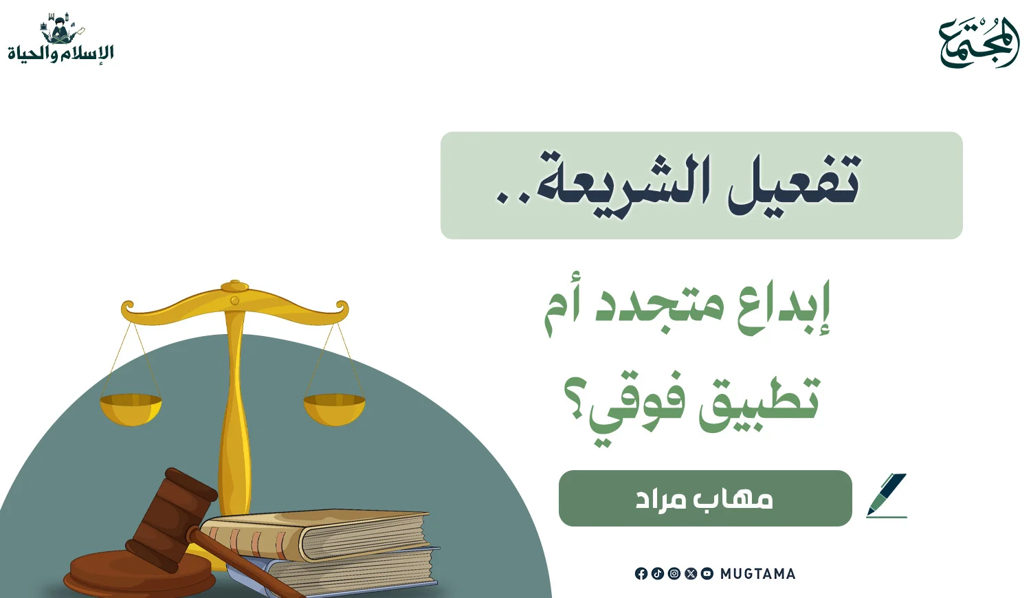 تفعيل الشريعة.. إبداع متجدد أم تطبيق فوقي؟