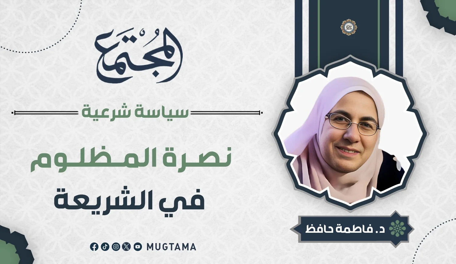 نصرة المظلوم في الشريعة