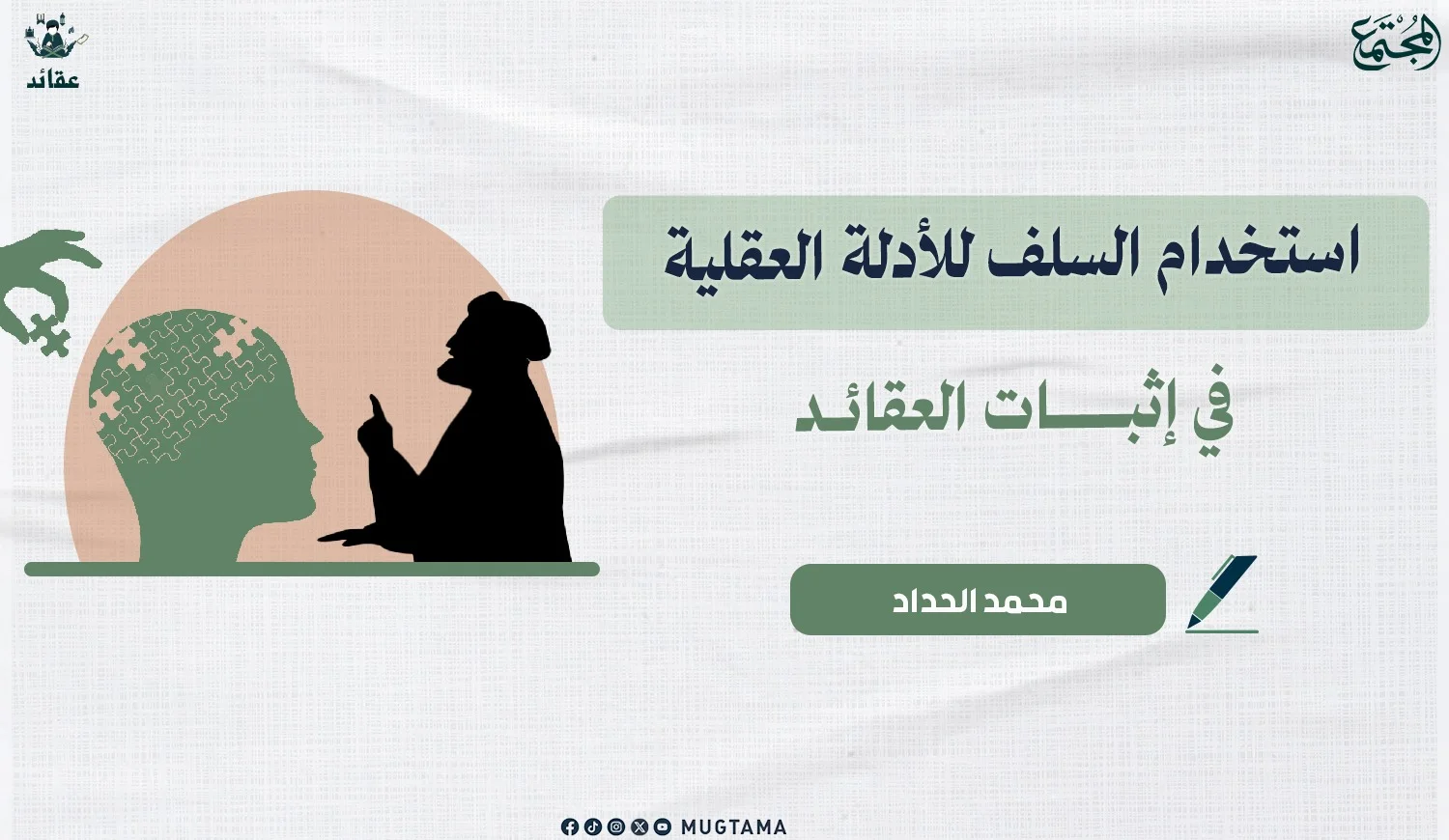 استخدام السلف للأدلة العقلية في إثبات العقائد