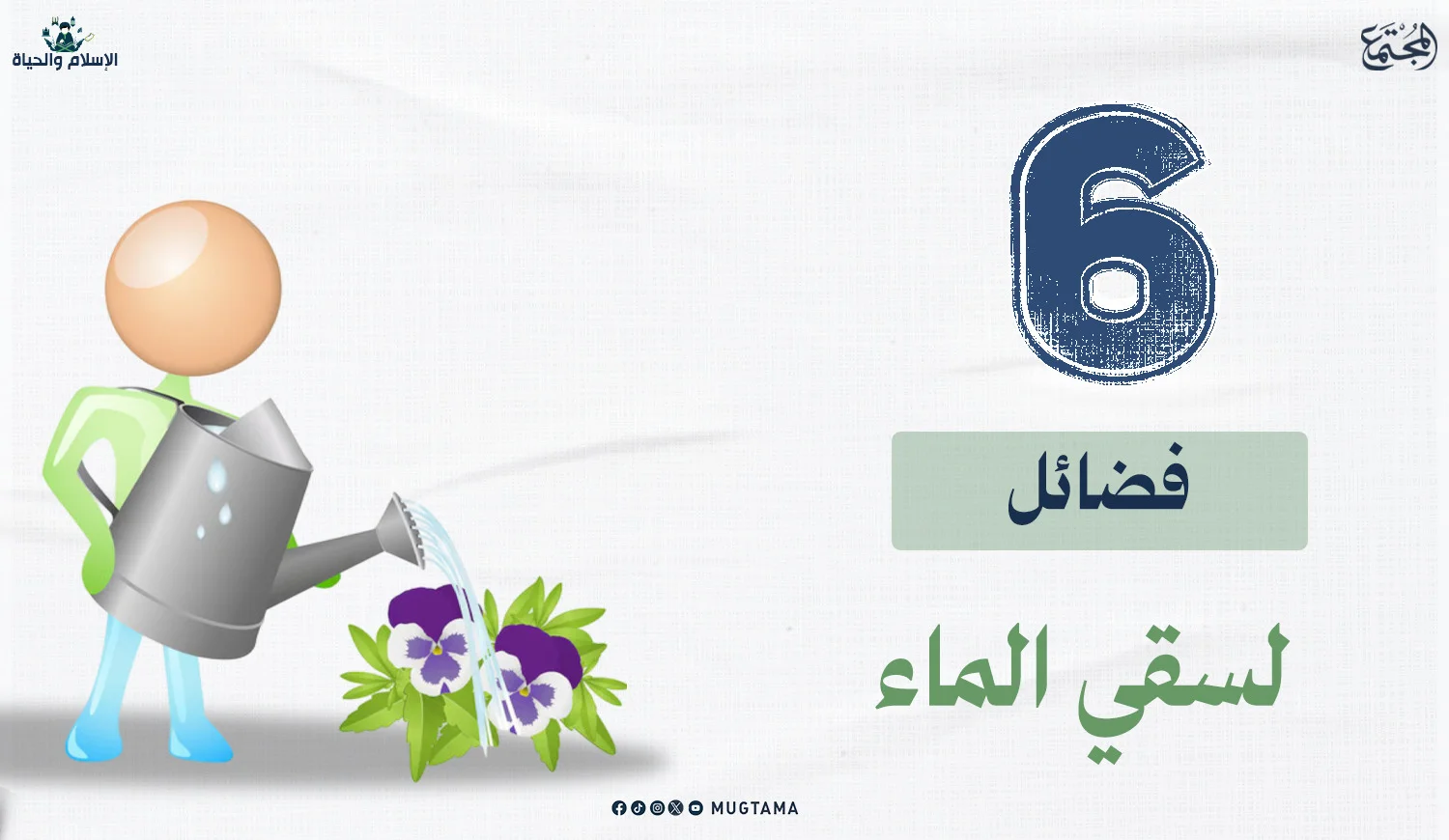 6 فضائل لسقي الماء