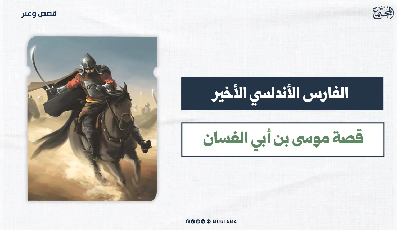 الفارس الأندلسي الأخير.. قصة موسى بن أبي الغسان