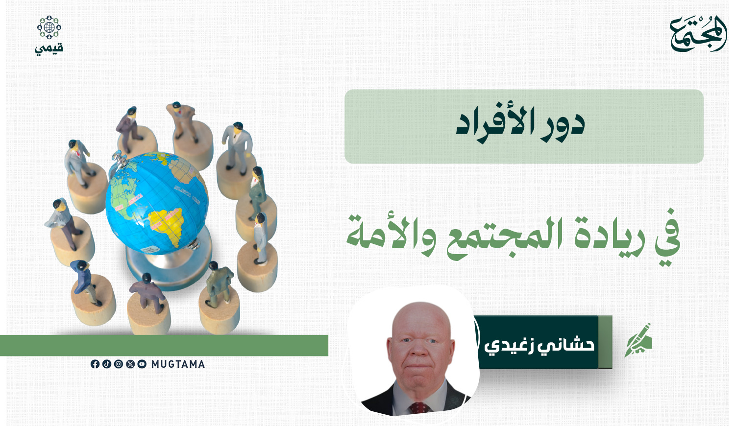 دور الأفراد في ريادة المجتمع والأمة | مجلة المجتمع