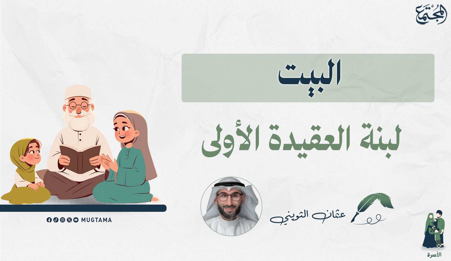 البيت لبنة العقيدة الأولى |  Mugtama