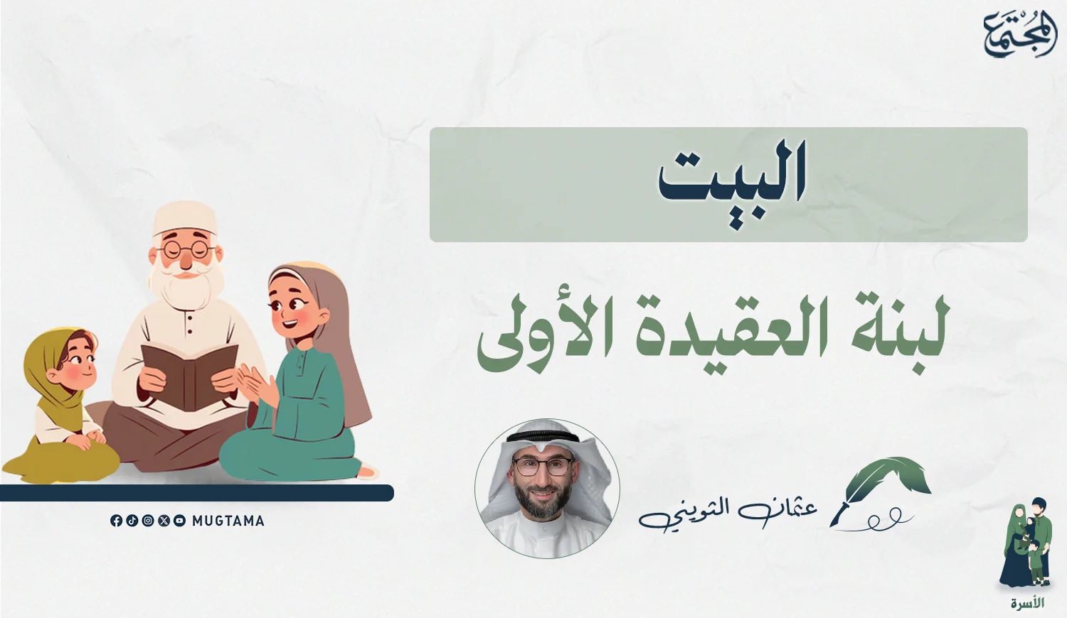 البيت لبنة العقيدة الأولى