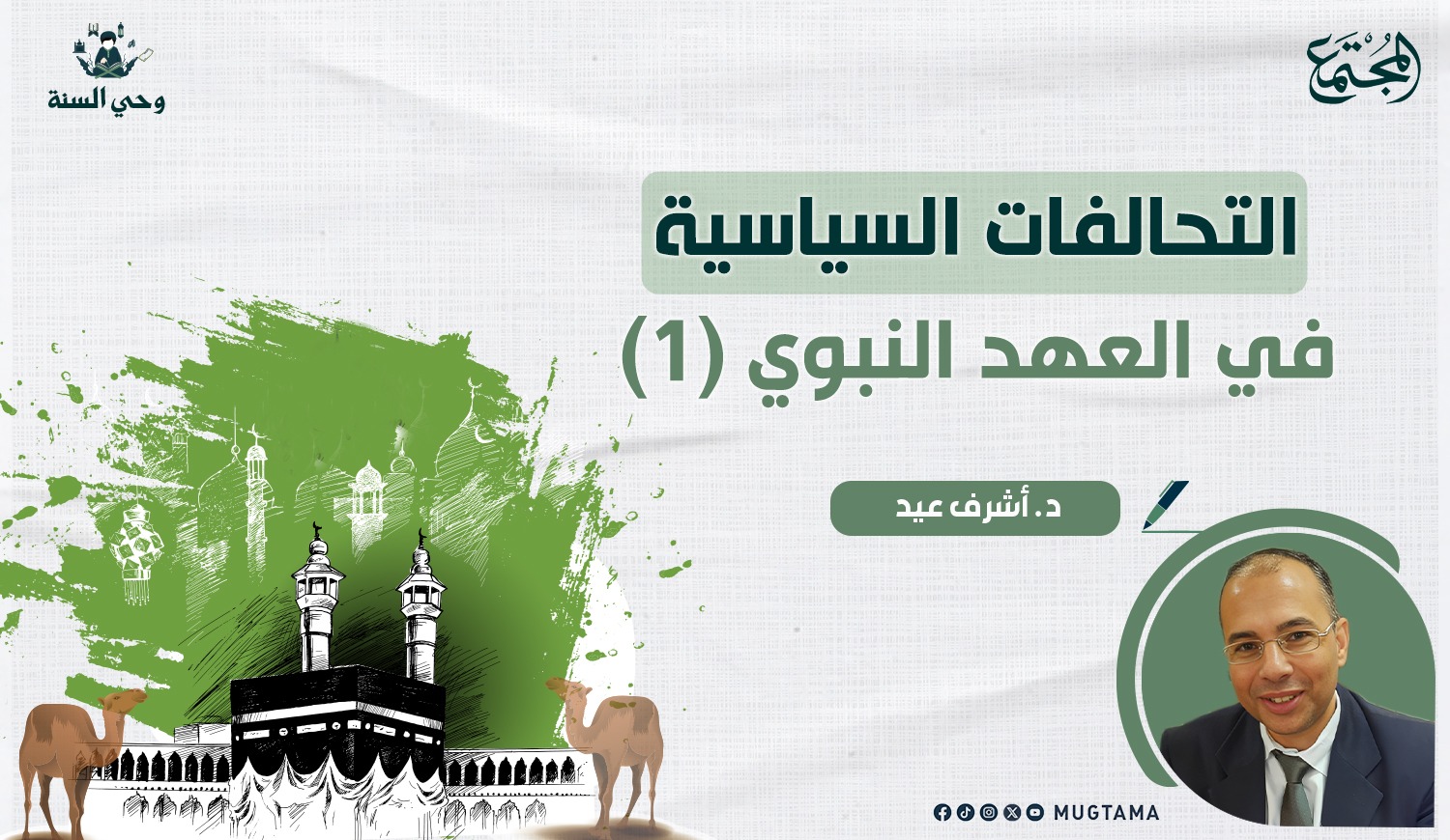 التحالفات السياسية في العهد النبوي (1) |  مجلة المجتمع الكويتية