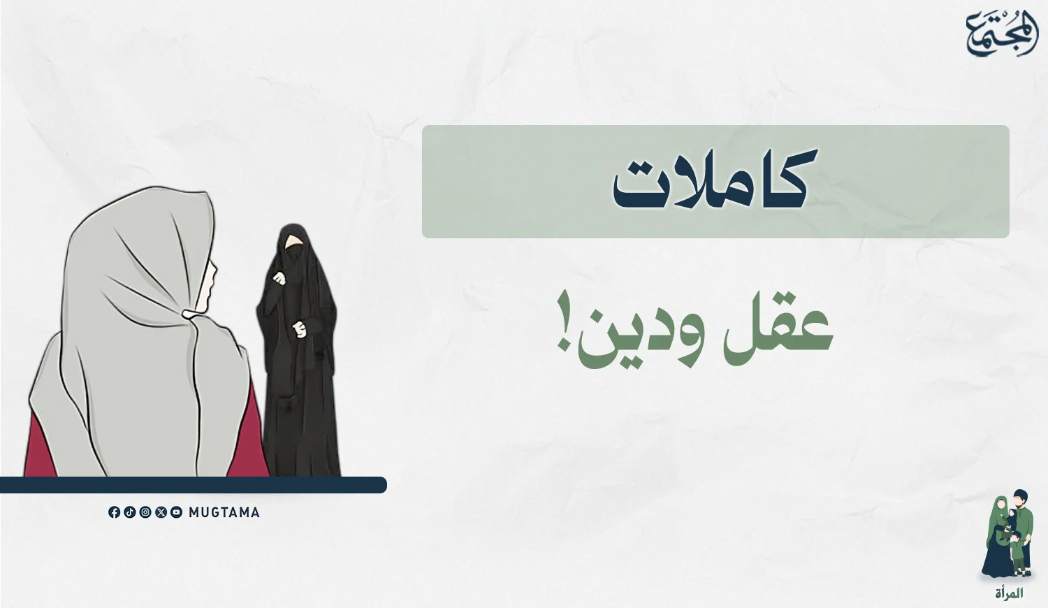 كاملات عقل ودين!