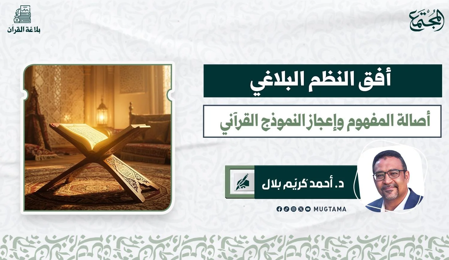 أفق النظم البلاغي.. أصالة المفهوم وإعجاز النموذج القرآني