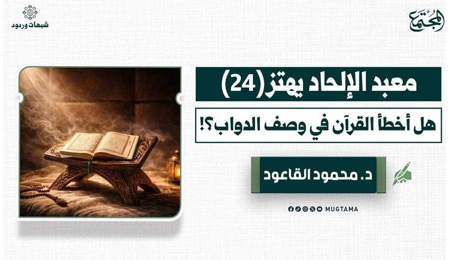 هل أخطأ القرآن في وصف الدواب؟!