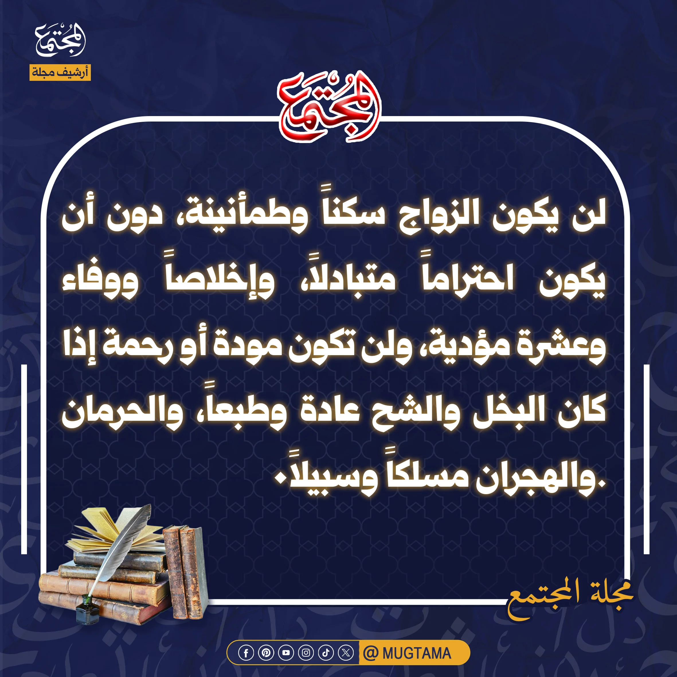 أسرار الزواج الناجح.. كيف نحقق السكن والمودة والرحمة؟