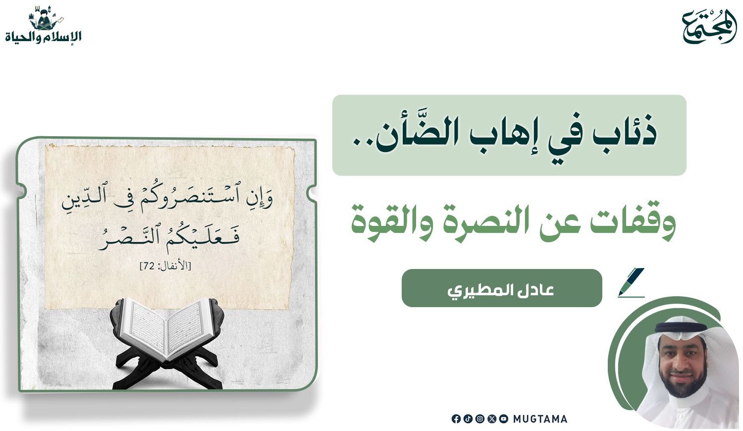 ذئاب في إهاب الضَّأن.. وقفات عن النصرة والقوة |  Mugtama