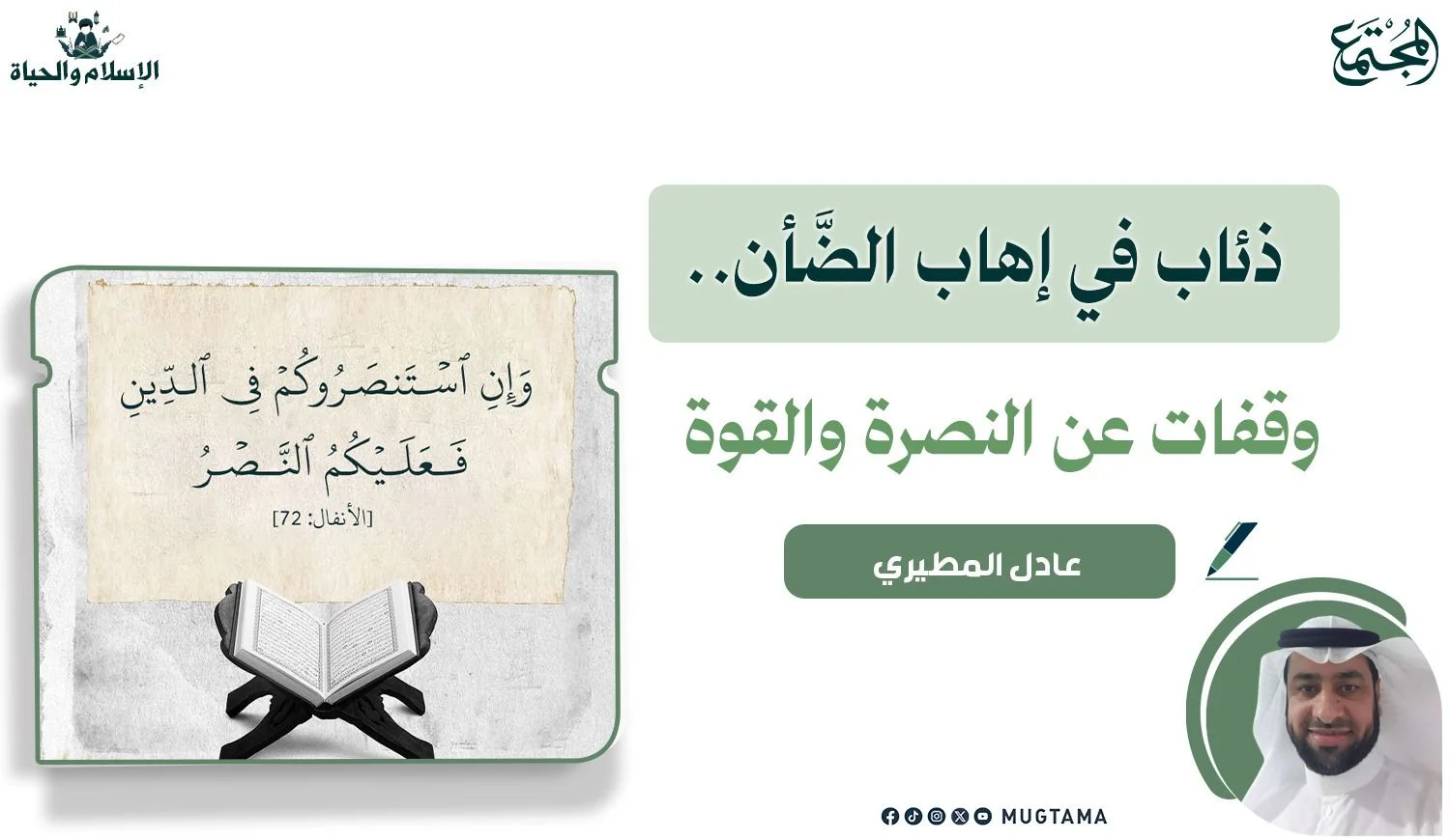 ذئاب في إهاب الضَّأن.. وقفات عن النصرة والقوة