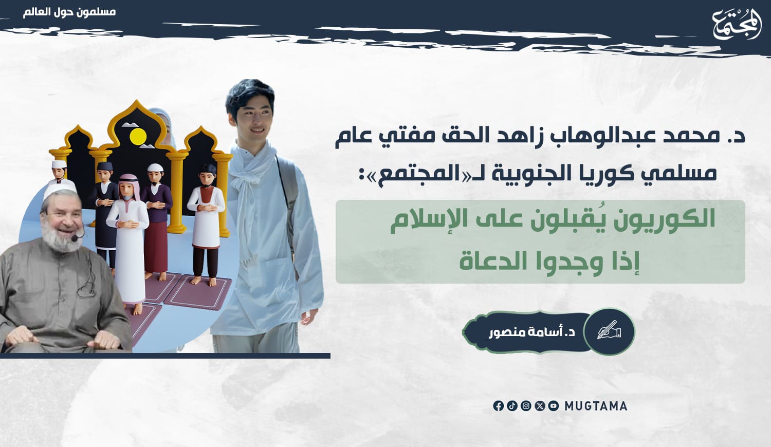 الكوريون يُقبلون على الإسلام إذا وجدوا الدعاة |  Mugtama