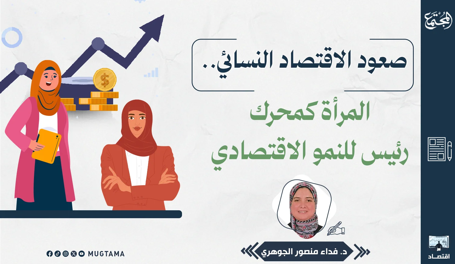 صعود الاقتصاد النسائي.. المرأة كمحرك رئيس للنمو الاقتصادي