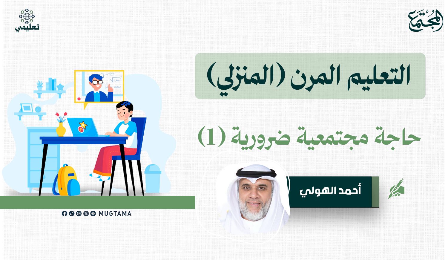التعليم المرن (المنزلي) حاجة مجتمعية ضرورية (1) |  Mugtama