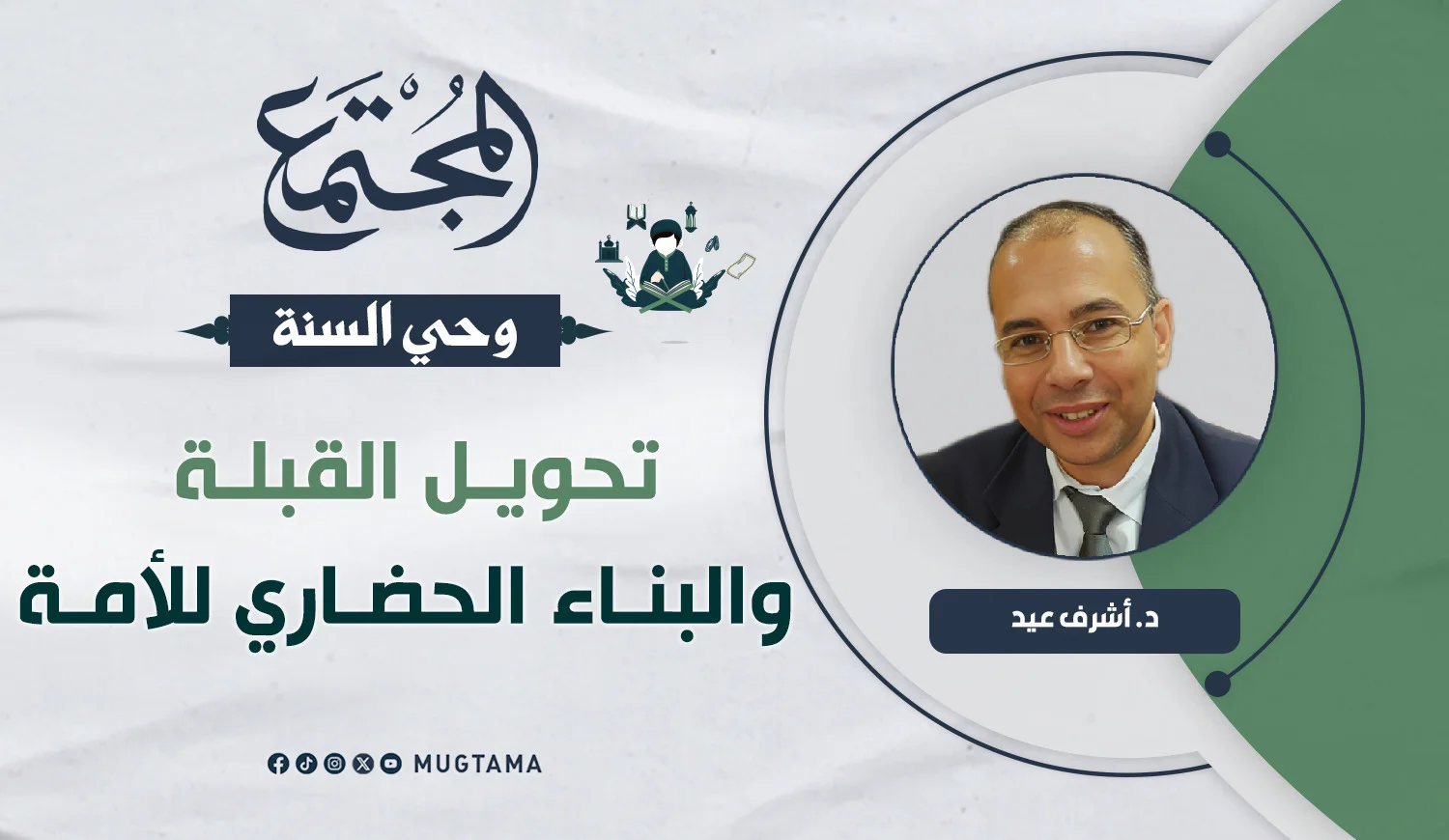 تحويل القبلة والبناء الحضاري للأمة