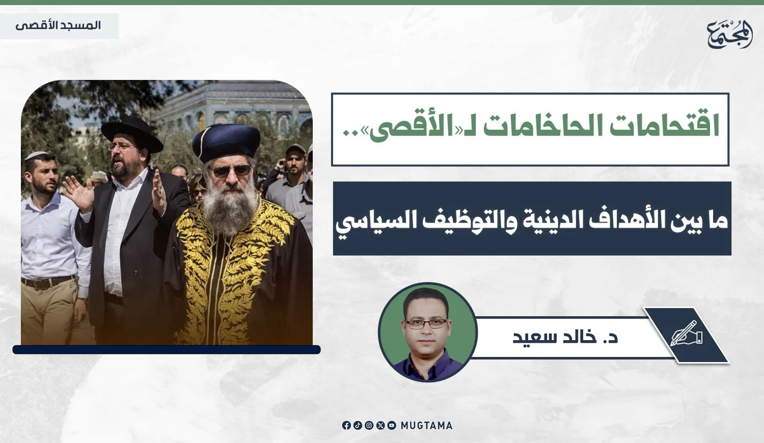 اقتحامات الحاخامات لـ«الأقصى».. ما بين الأهداف الدينية والتوظيف السياسي