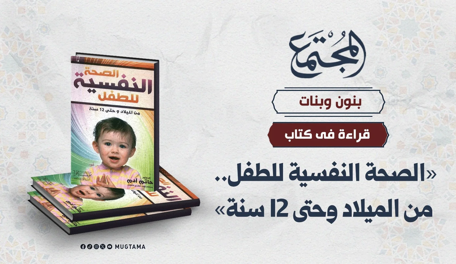 قراءة في كتاب «الصحة النفسية للطفل.. من الميلاد وحتى ‏‏12 سنة»‏