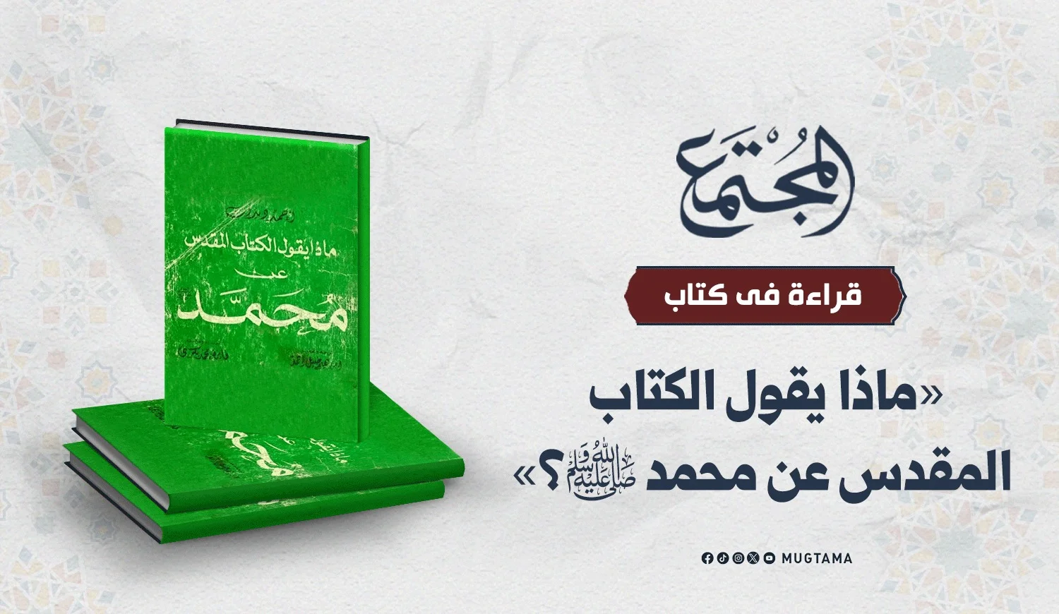 قراءة في كتاب «ماذا يقول الكتاب المقدس عن محمد ﷺ؟»
