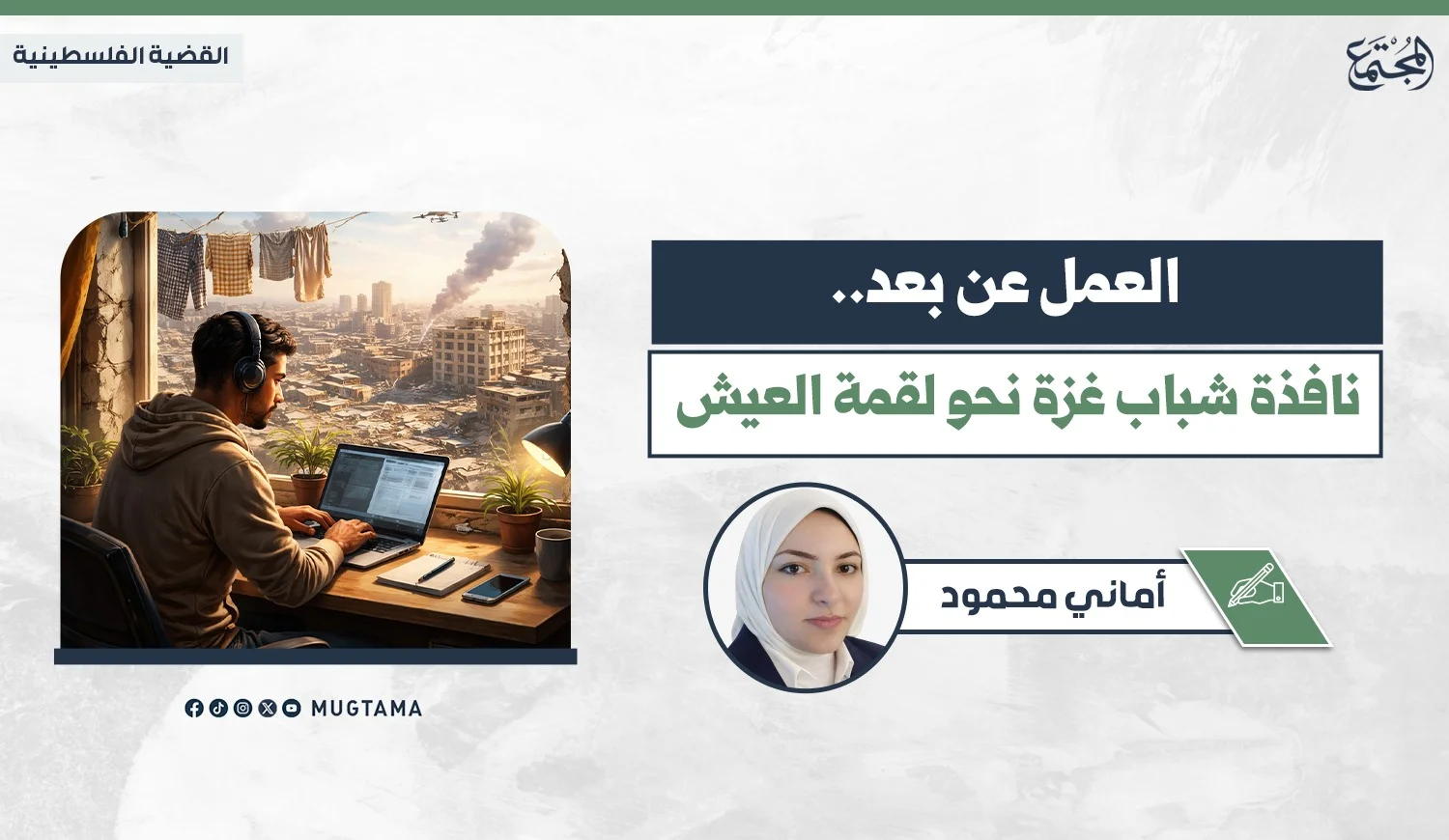 العمل عن بُعد.. نافذة شباب غزة نحو لقمة العيش