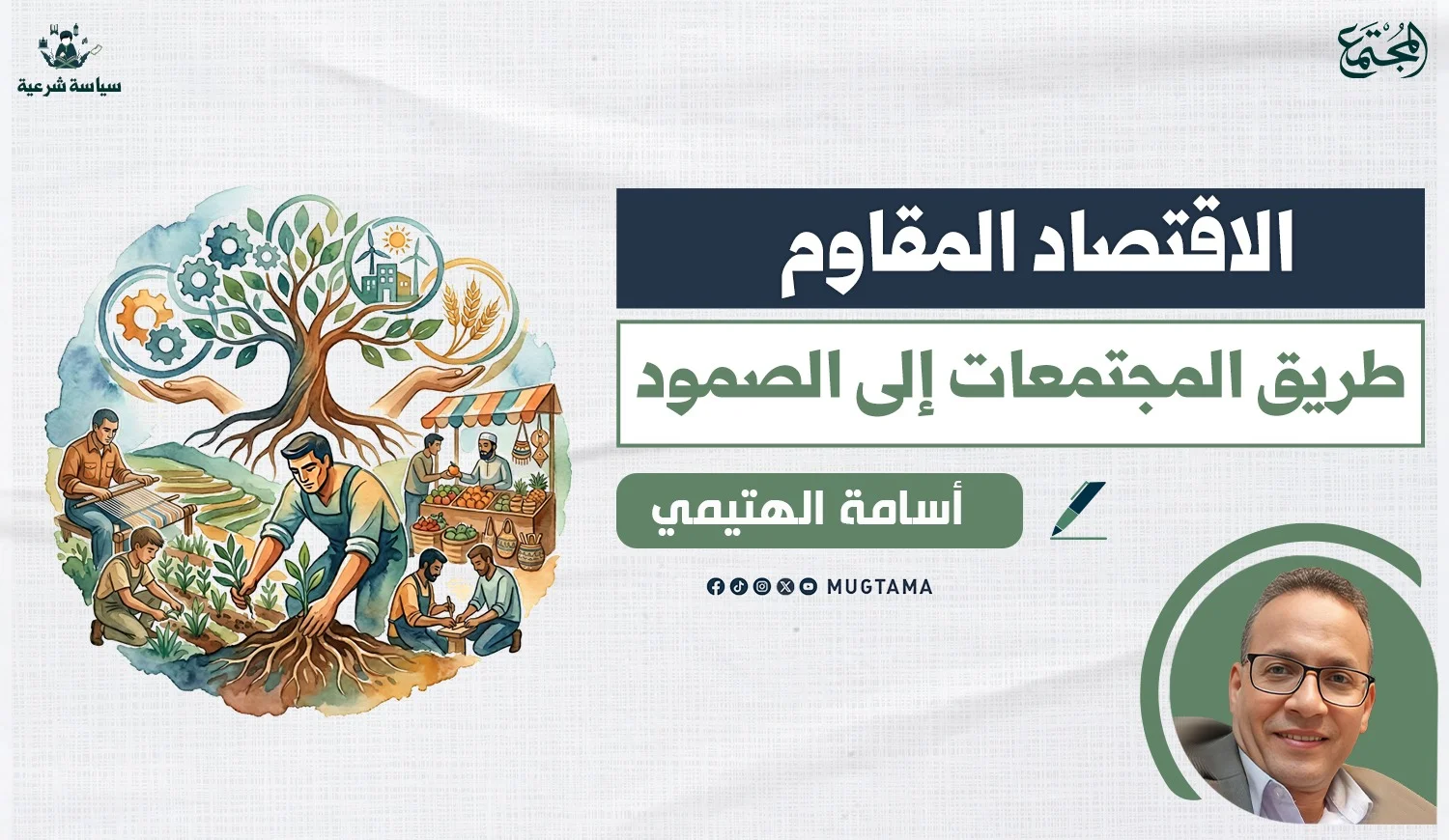 الاقتصاد المقاوم.. طريق المجتمعات إلى الصمود