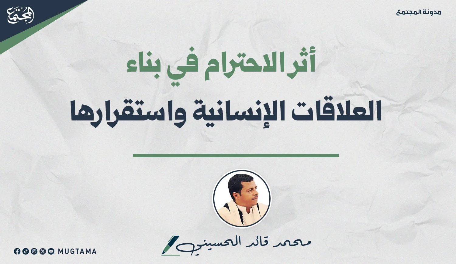 أثر الاحترام في بناء العلاقات الإنسانية واستقرارها