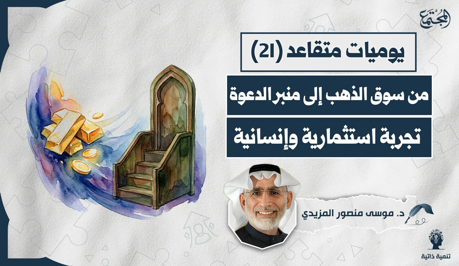 من سوق الذهب إلى منبر الدعوة.. تجربة استثمارية وإنسانية