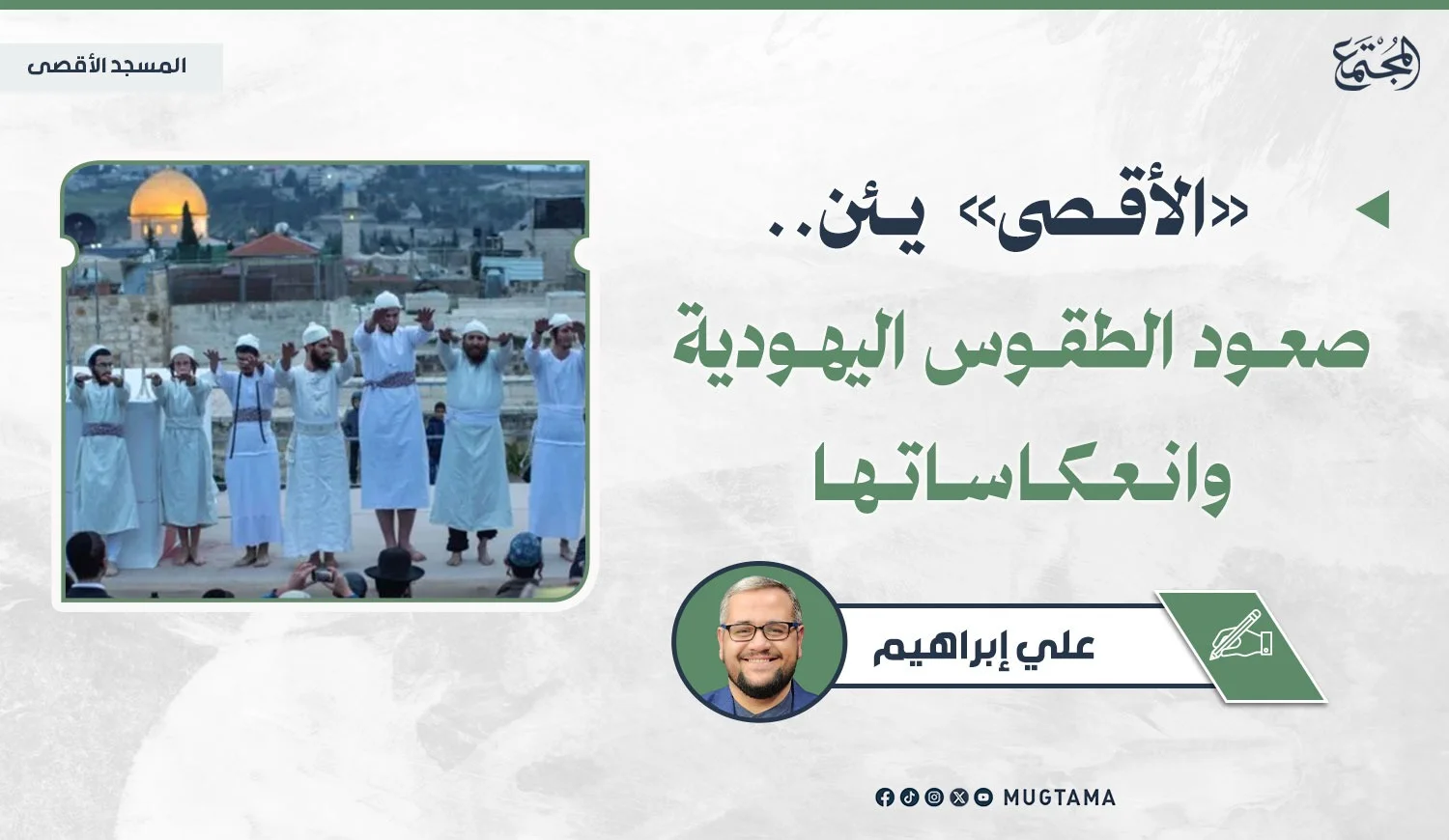 «الأقصى» يئن.. صعود الطقوس اليهودية وانعكاساتها